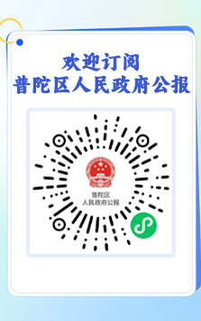 歡迎訂閱上海市普陀區人民政府公報